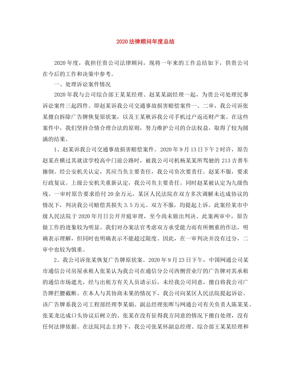 2020法律顾问年度总结 _第1页