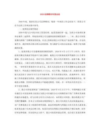 2020法律顾问年度总结 