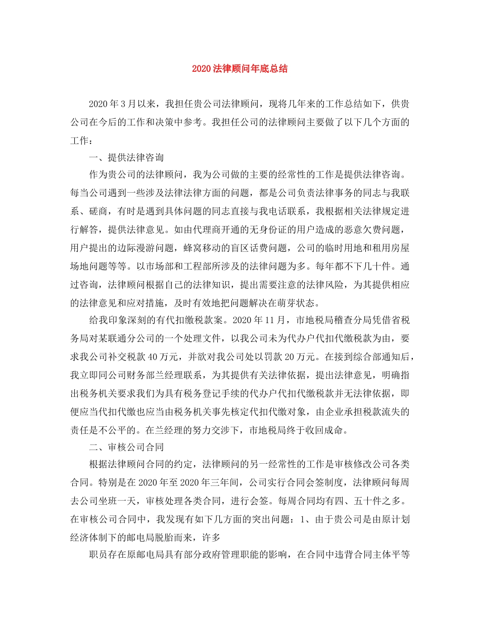 2020法律顾问年底总结 _第1页