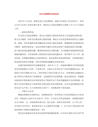 2020法律顾问年底总结 