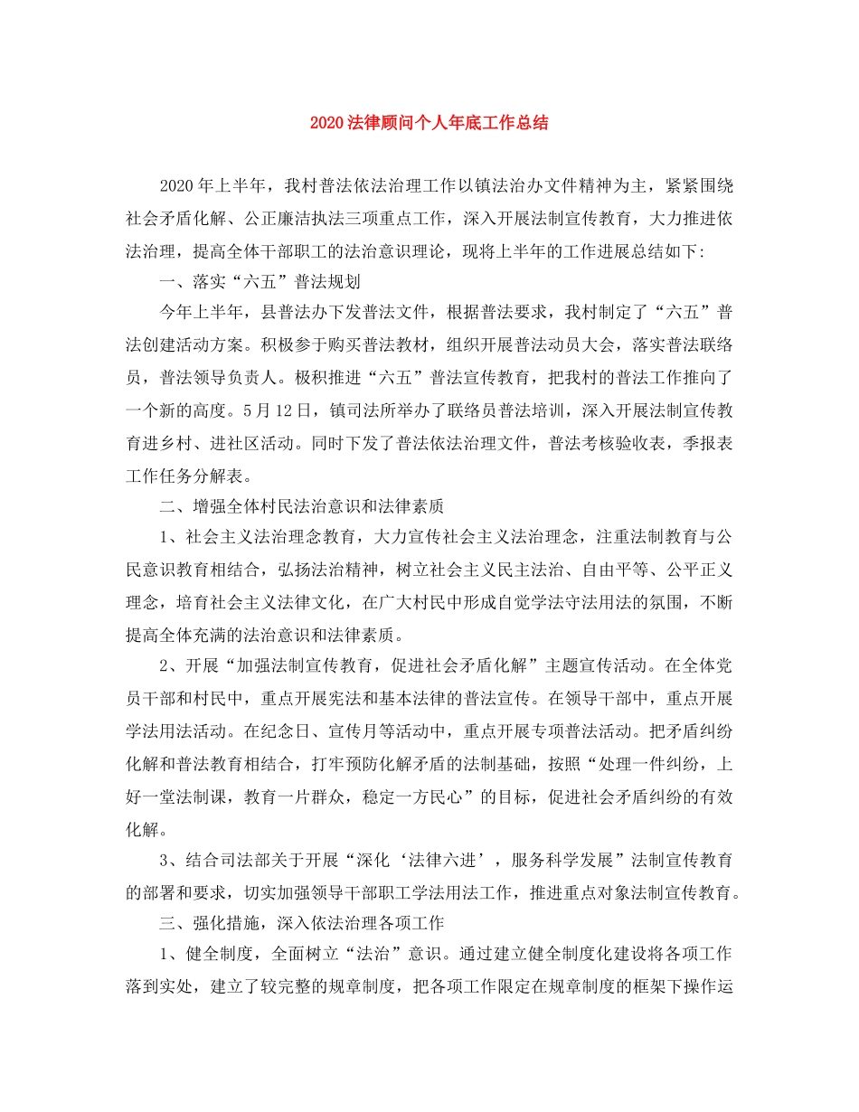 2020法律顾问个人年底工作总结 _第1页