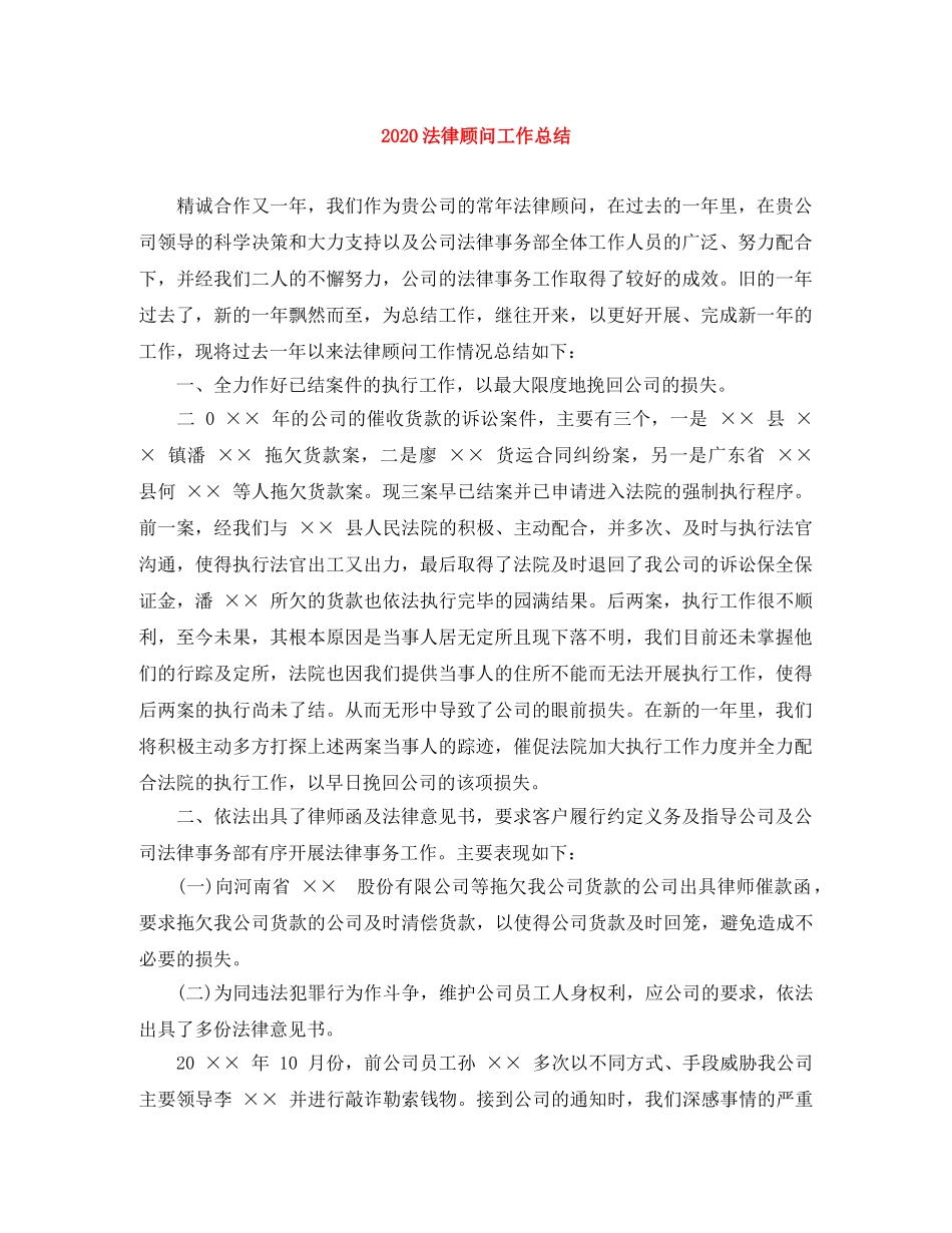 2020法律顾问工作总结 _第1页
