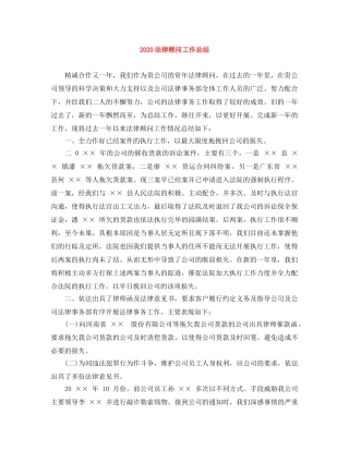 2020法律顾问工作总结 