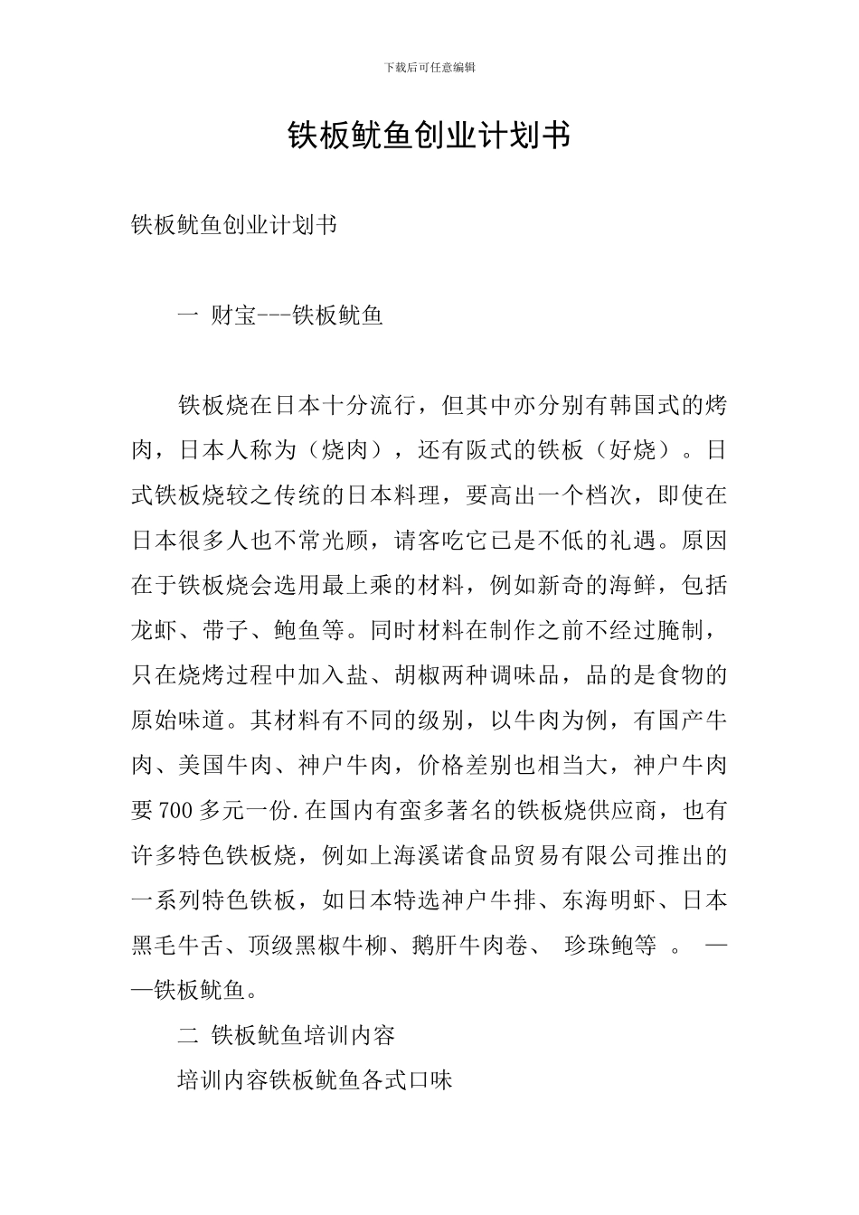 铁板鱿鱼创业计划书_第1页