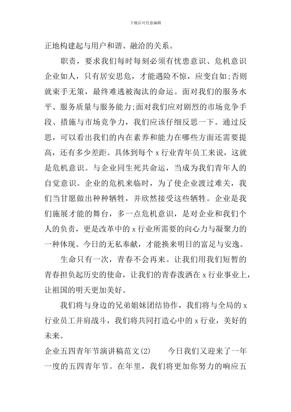 企业五四青年节演讲稿范文_第3页