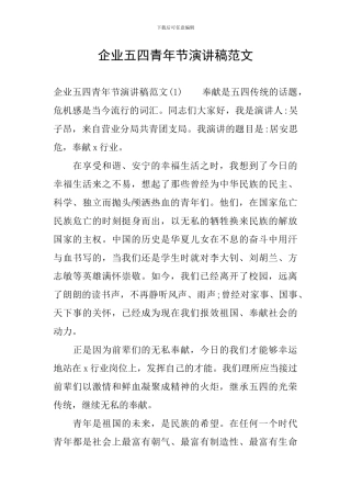 企业五四青年节演讲稿范文