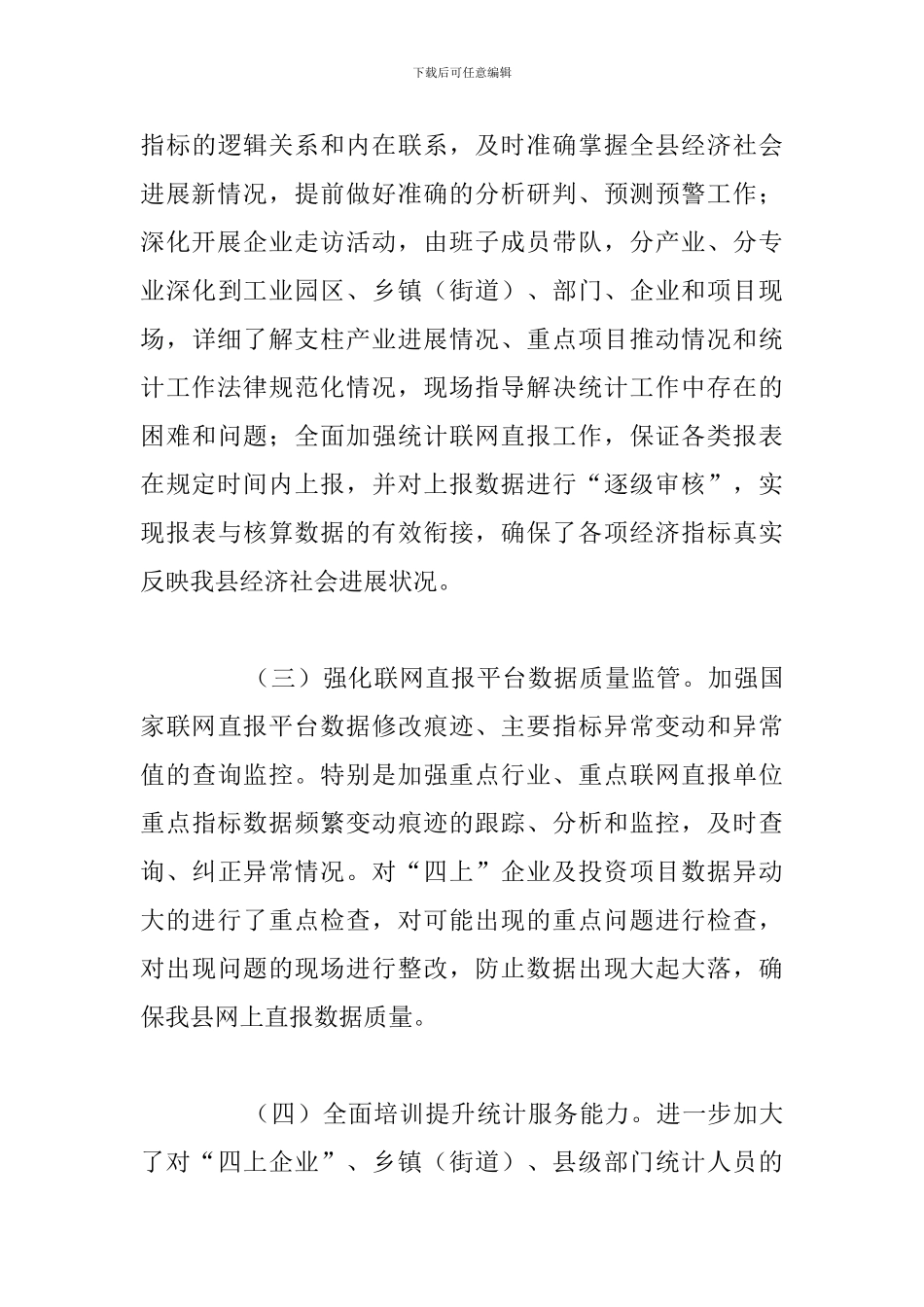 统计局关于2024年工作总结和下步工作安排_第3页