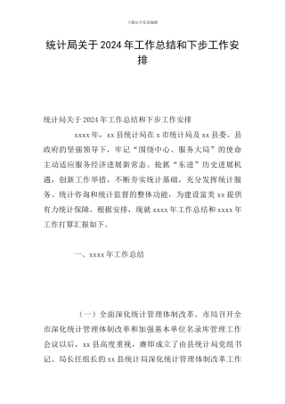 统计局关于2024年工作总结和下步工作安排