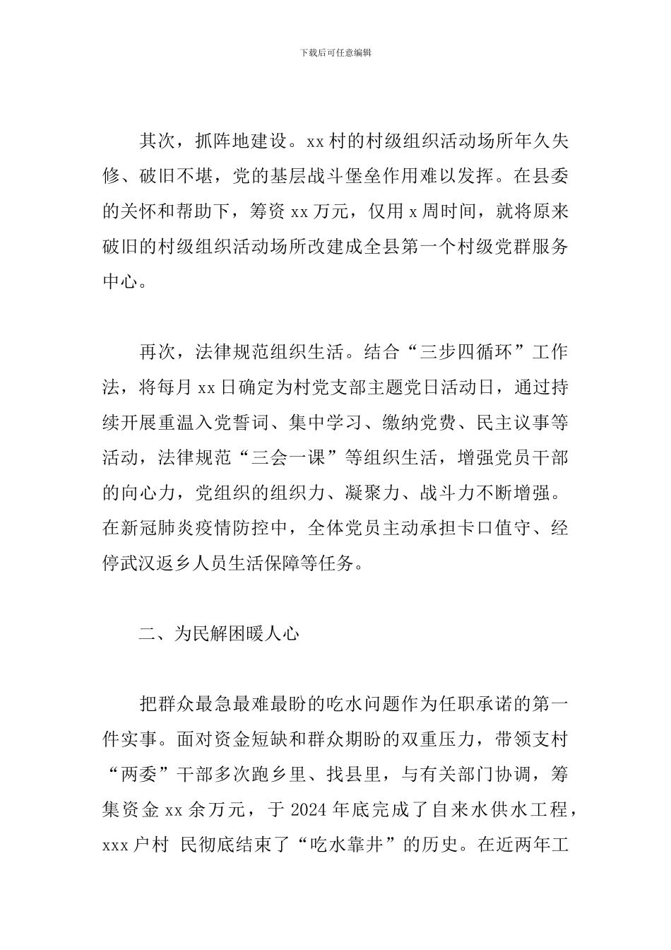 2024年驻村第一书记个人述职报告_第2页