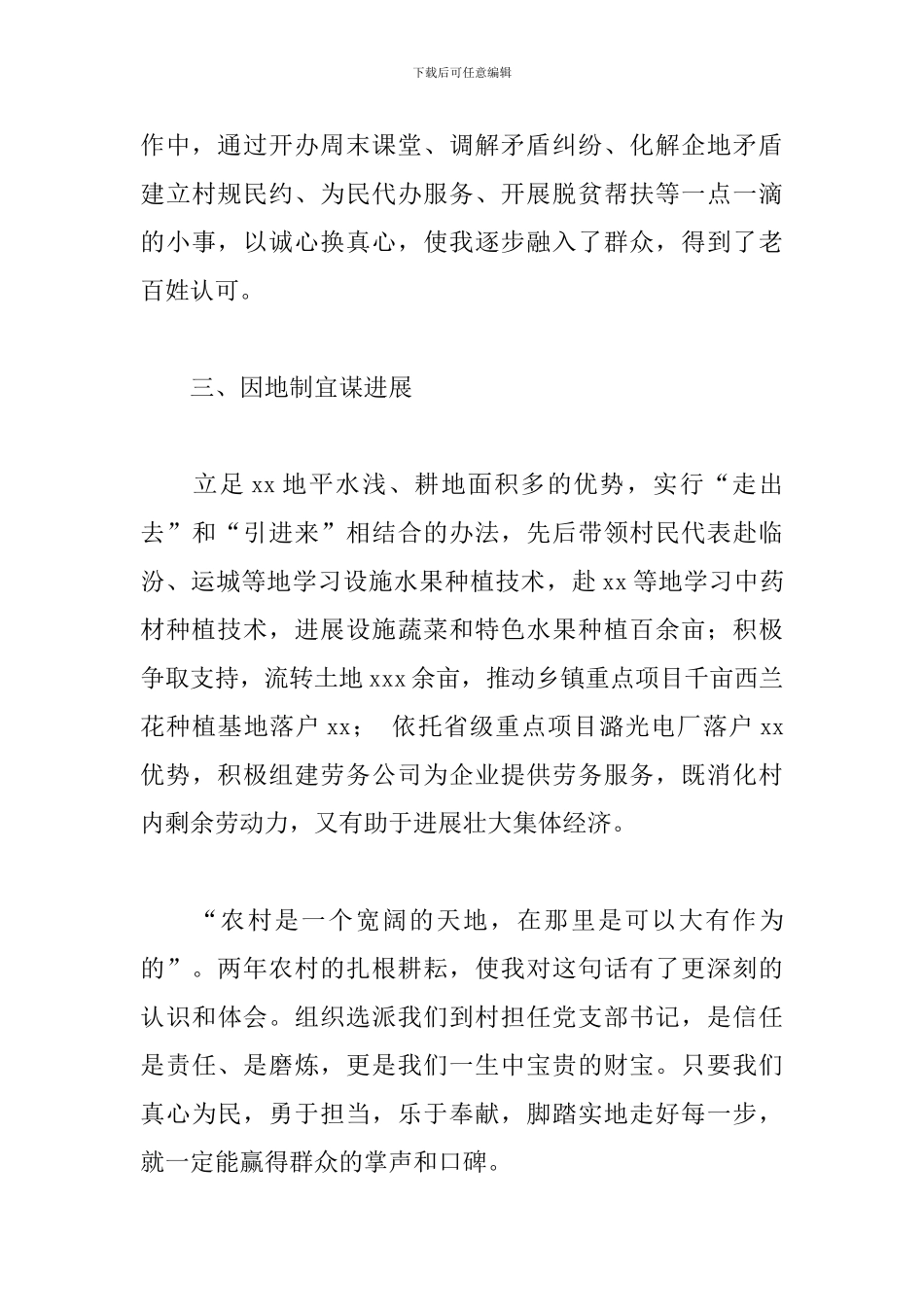 2024年驻村第一书记个人述职报告_第3页