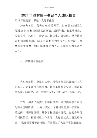 2024年驻村第一书记个人述职报告