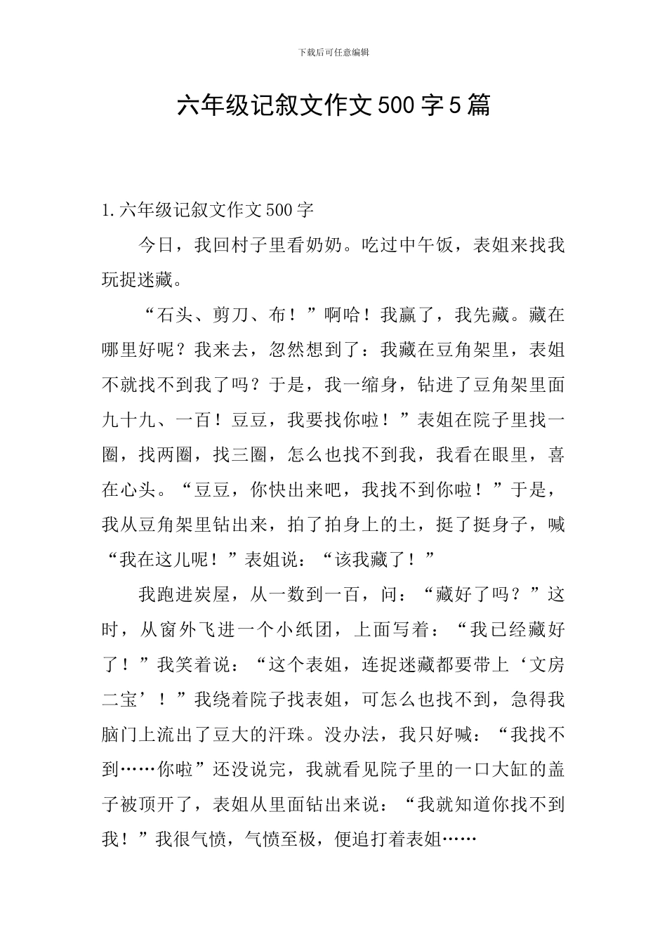 六年级记叙文作文500字5篇_第1页