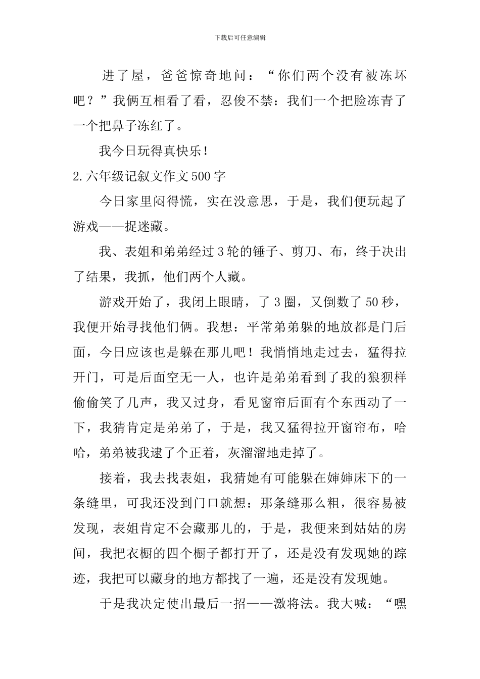 六年级记叙文作文500字5篇_第2页