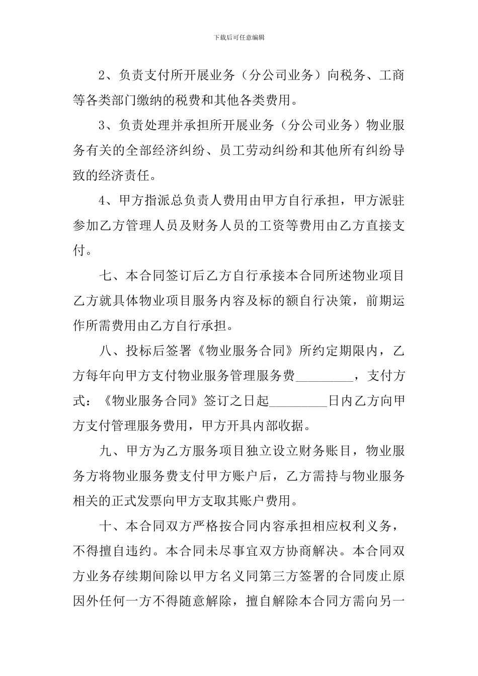 2024物业管理服务合同样本_第2页
