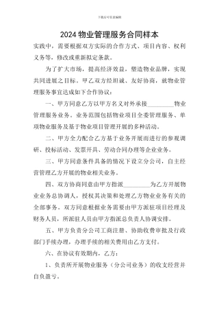 2024物业管理服务合同样本