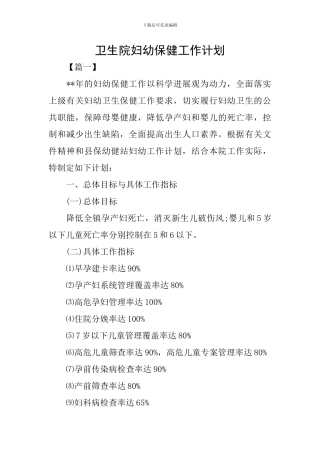 卫生院妇幼保健工作计划