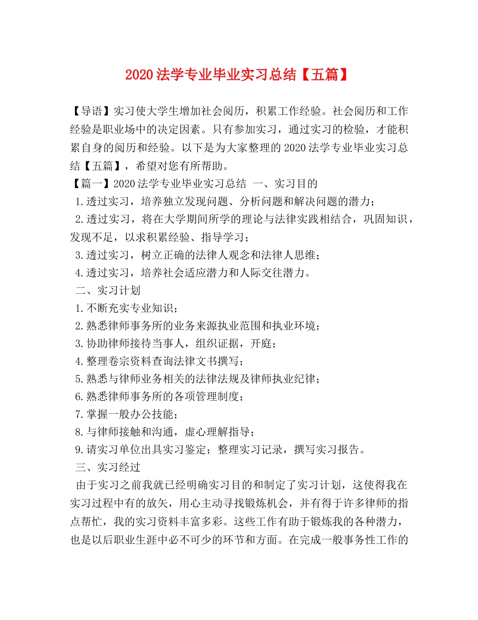 2020法学专业毕业实习总结【五篇】 _第1页