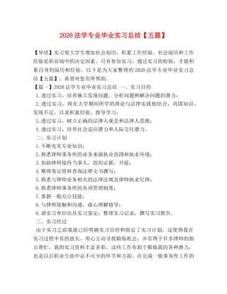 2020法学专业毕业实习总结【五篇】 