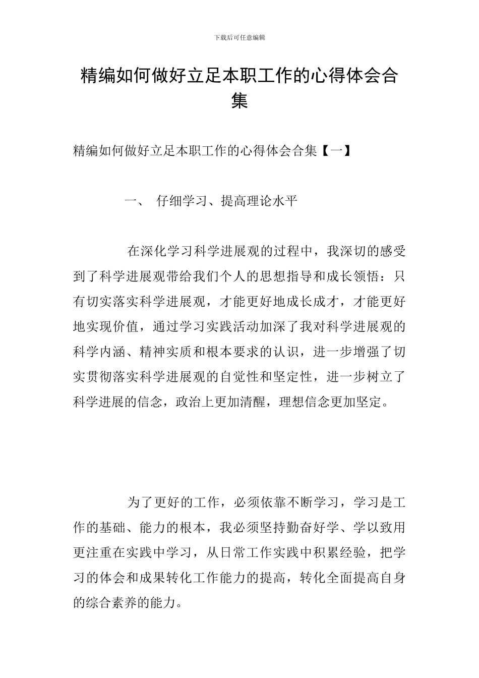 精编如何做好立足本职工作的心得体会合集_第1页