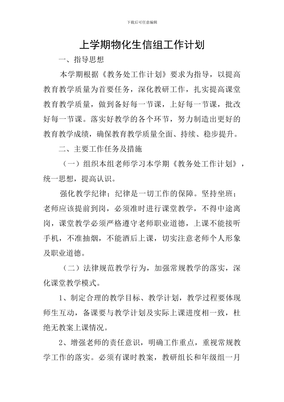 上学期物化生信组工作计划_第1页