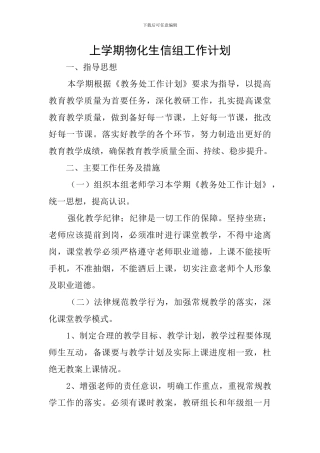 上学期物化生信组工作计划