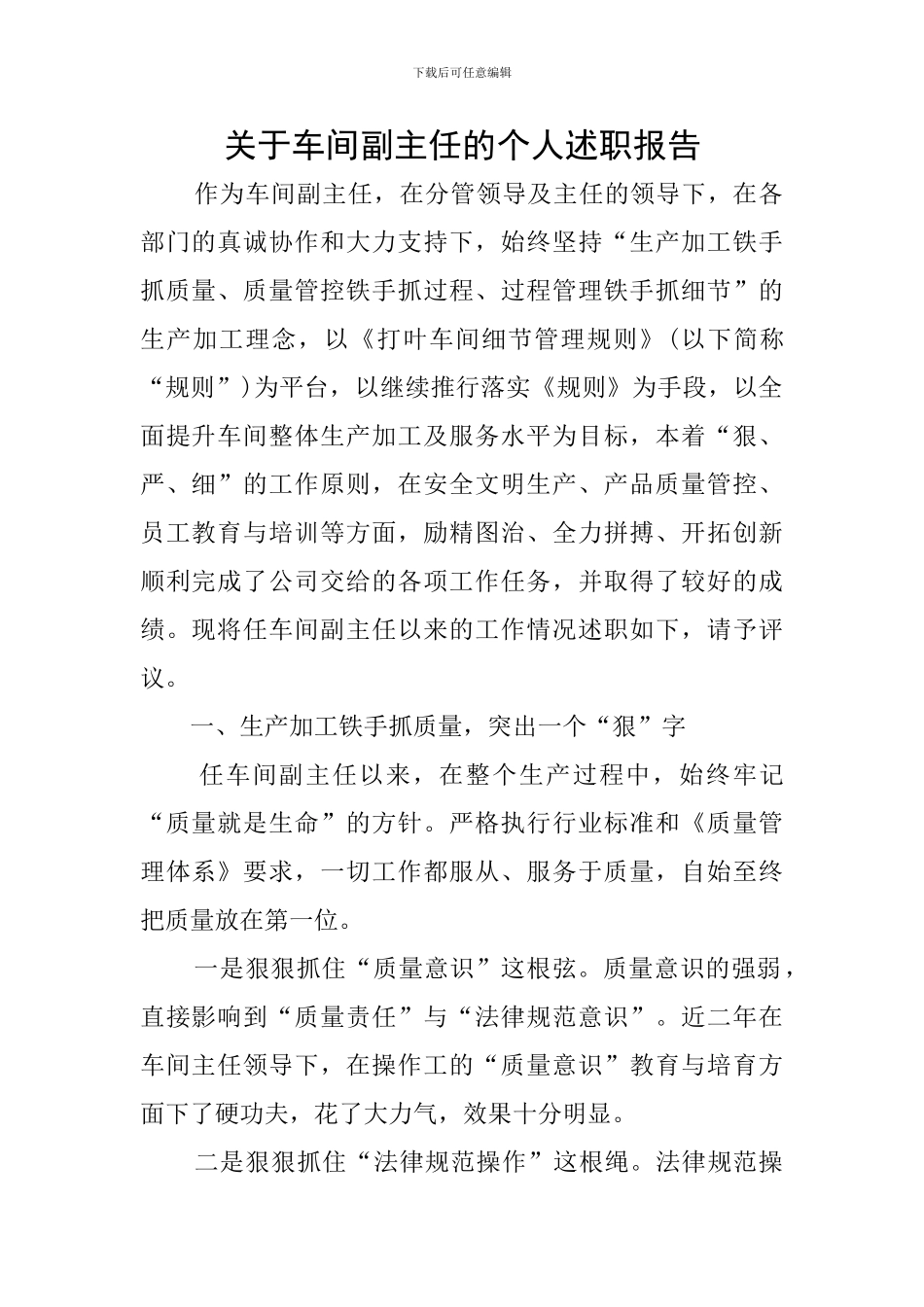 关于车间副主任的个人述职报告_第1页