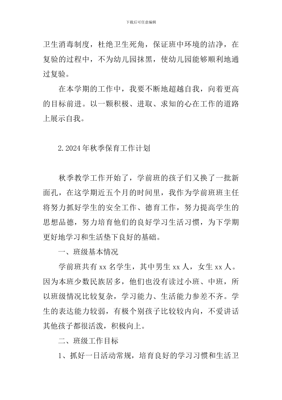 2024年秋季保育工作计划_第3页