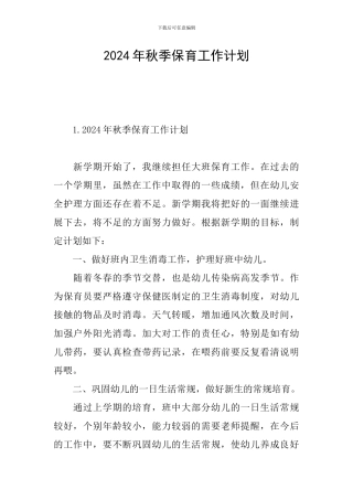 2024年秋季保育工作计划