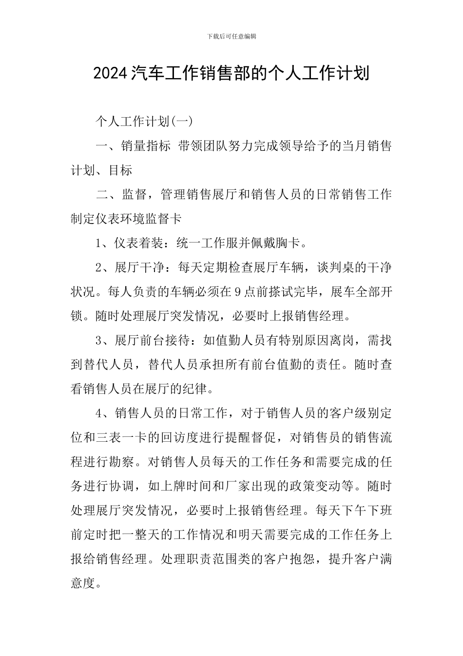 2024汽车工作销售部的个人工作计划_第1页