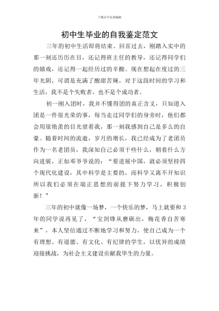 初中生毕业的自我鉴定范文