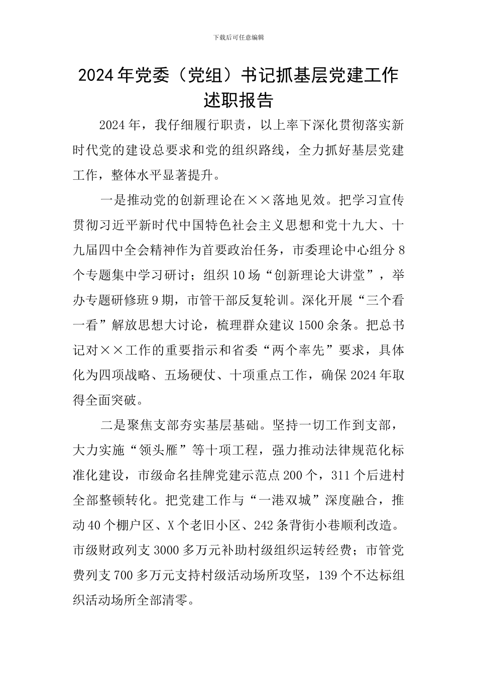 2024年党委书记抓基层党建工作述职报告_第1页