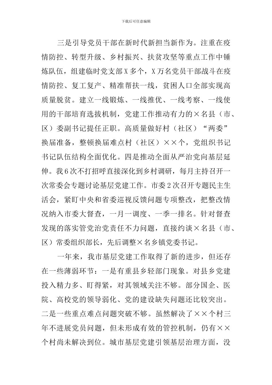 2024年党委书记抓基层党建工作述职报告_第2页