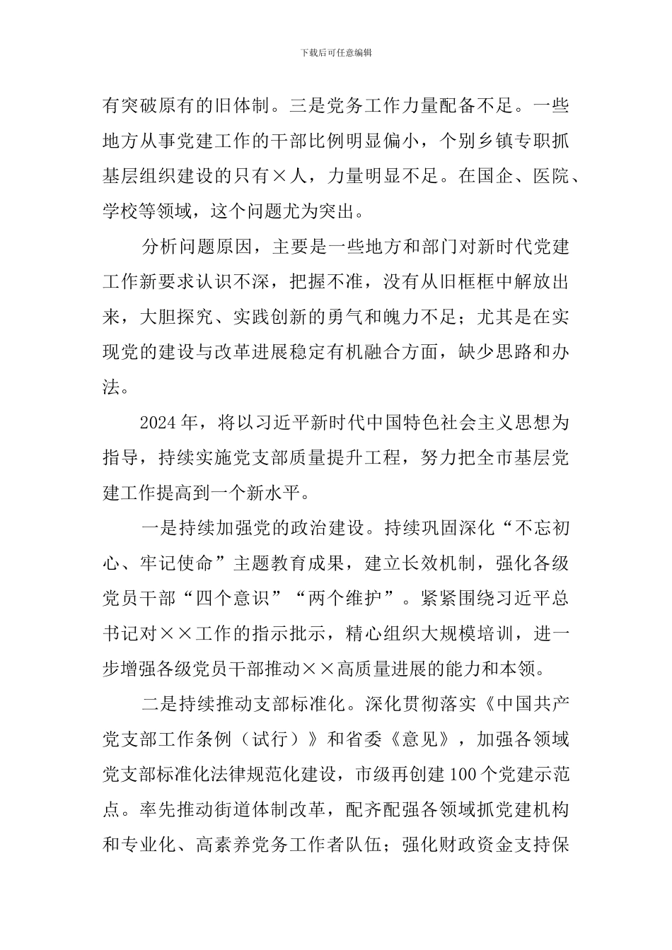 2024年党委书记抓基层党建工作述职报告_第3页