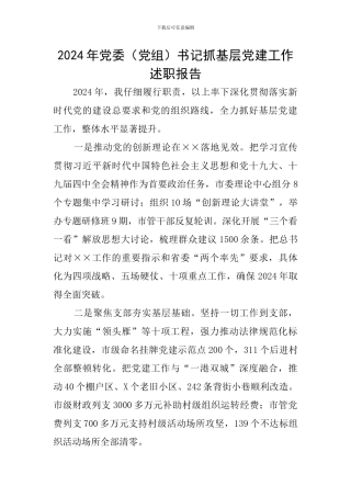 2024年党委书记抓基层党建工作述职报告