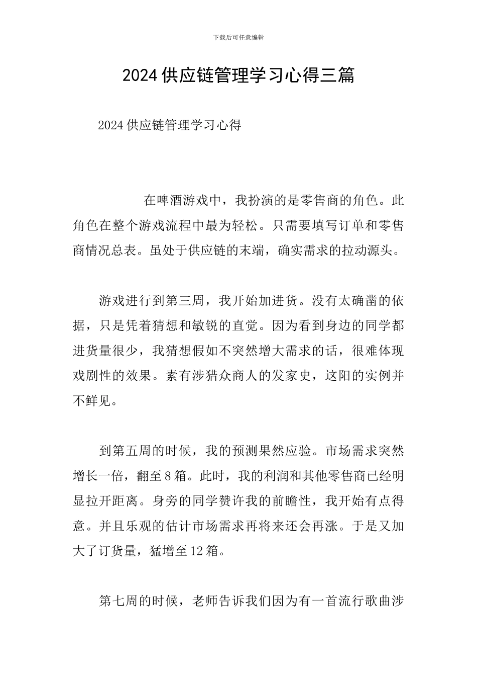 2024供应链管理学习心得三篇_第1页