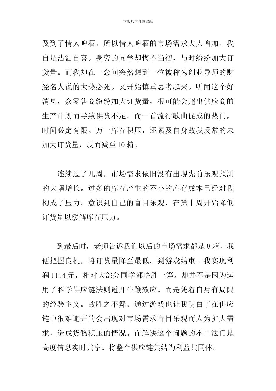 2024供应链管理学习心得三篇_第2页