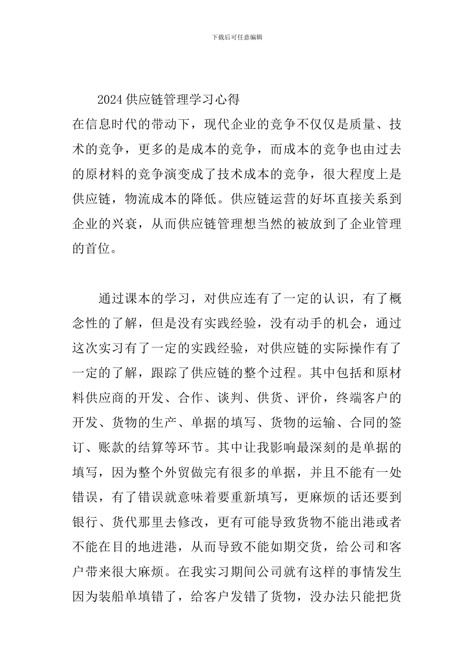 2024供应链管理学习心得三篇_第3页
