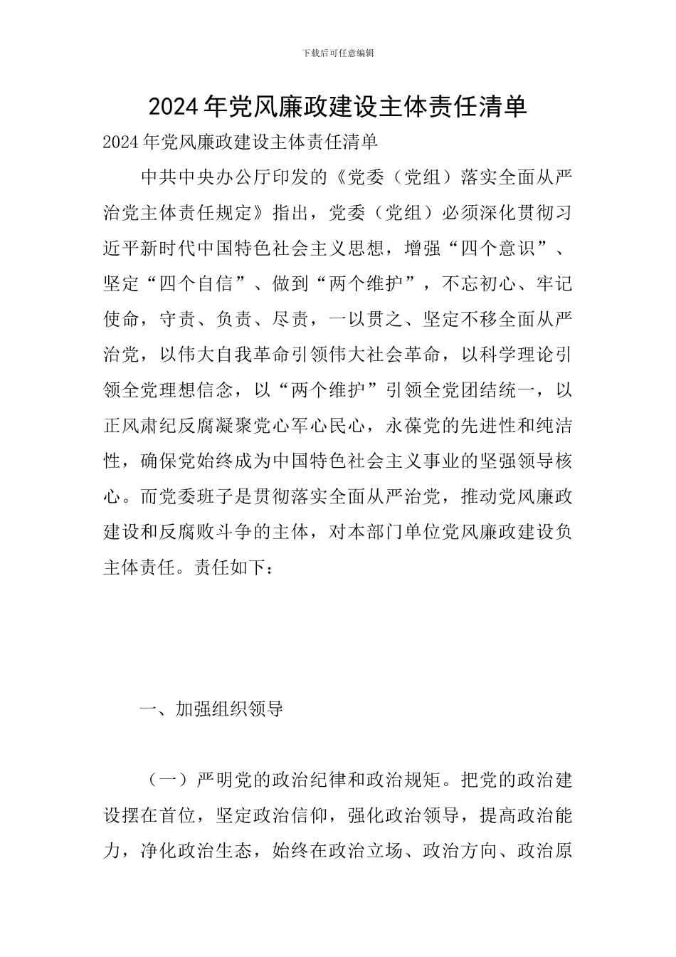 2024年党风廉政建设主体责任清单_第1页