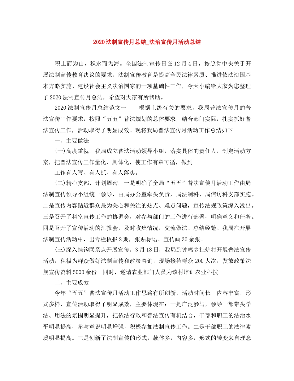 2020法制宣传月总结_法治宣传月活动总结 _第1页