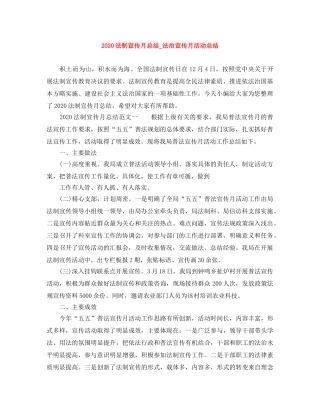 2020法制宣传月总结_法治宣传月活动总结 