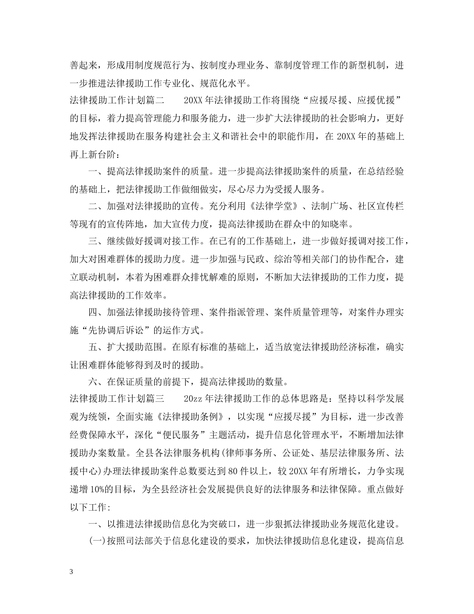 2020法律援助工作计划免费参考范文 _第3页