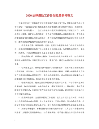 2020法律援助工作计划免费参考范文 