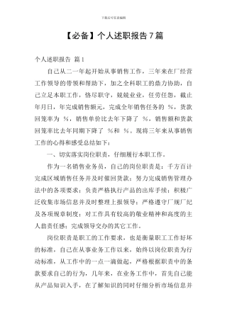 【必备】个人述职报告7篇