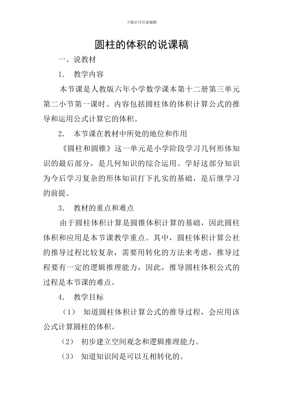 圆柱的体积的说课稿_第1页