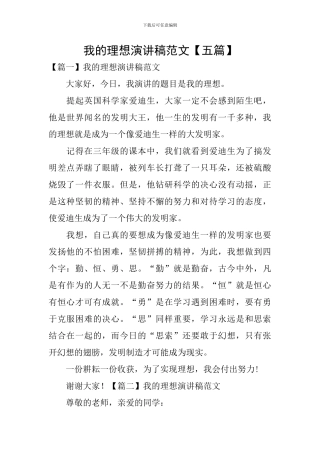 我的理想演讲稿范文