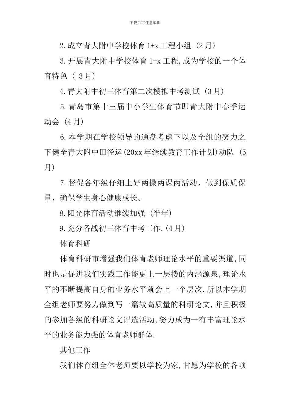 2024学校体育工作计划_第3页