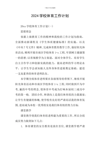 2024学校体育工作计划