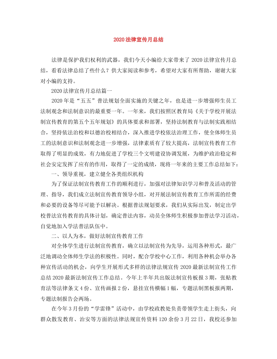 2020法律宣传月总结 _第1页