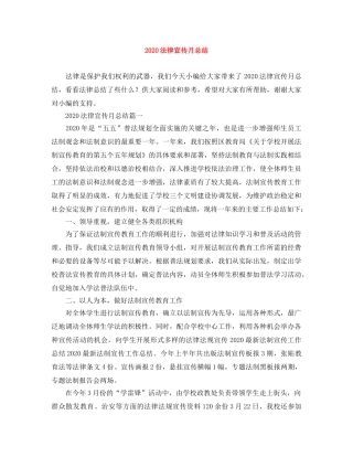 2020法律宣传月总结 