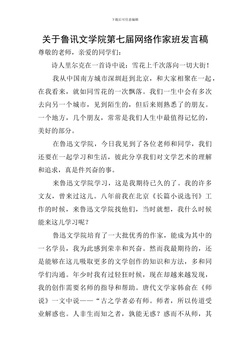 关于鲁讯文学院第七届网络作家班发言稿_第1页